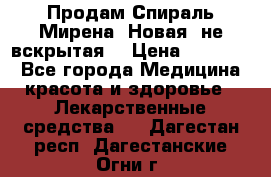 Продам Спираль Мирена. Новая, не вскрытая. › Цена ­ 11 500 - Все города Медицина, красота и здоровье » Лекарственные средства   . Дагестан респ.,Дагестанские Огни г.